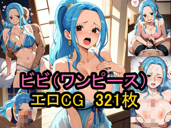 【ワンピース】『ネフェルタリ・ビビ』（ワンピース）のエロCG集！