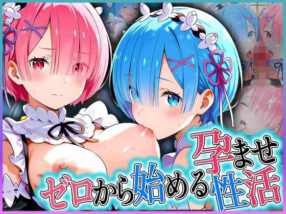 【Re:ゼロから始める異世界生活】ゼロから始める孕ませ性活！ 姉妹編