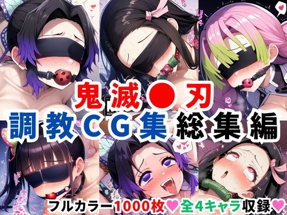 【鬼滅の刃】鬼滅●刃調教CG集総集編【1000枚 全4キャラ/胡●しのぶ/竈●禰豆子/甘露寺●璃/栗●落カナヲ】