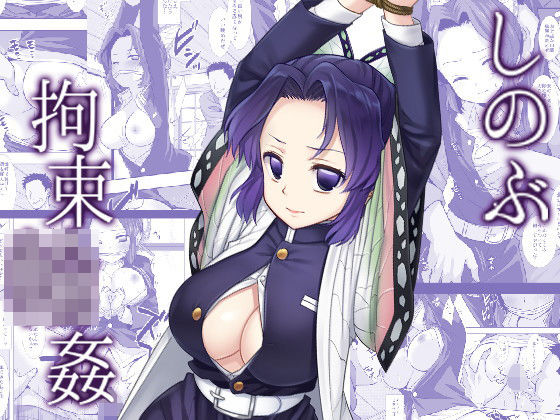 【鬼滅の刃】しのぶ拘束輪●