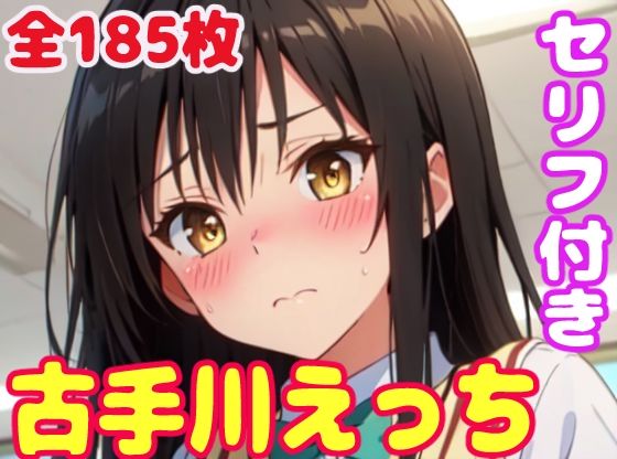 【To LOVEる】古手川えっち