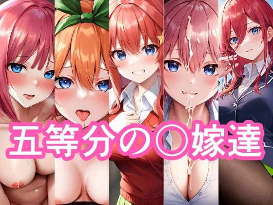 【五等分の花嫁】五等分の〇嫁達