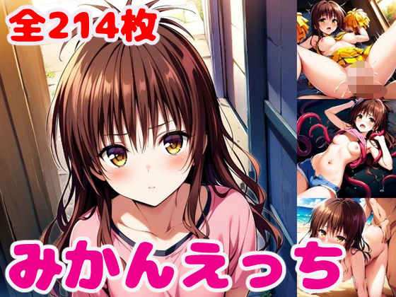 【To LOVEる】み〇んえっち2【セリフ付き】