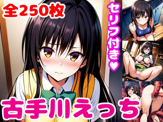 【To LOVEる】古〇川えっち2【セリフ付き】