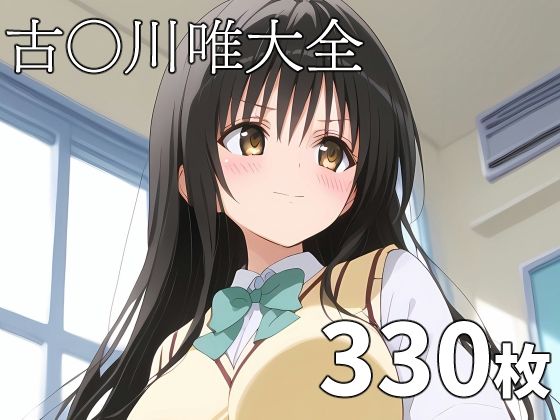 【To LOVEる】古〇川唯大全