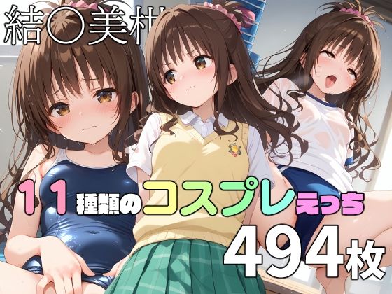 【To LOVEる】結〇美柑と11種類のコスプレえっち