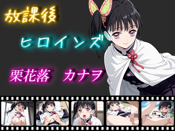 【鬼滅の刃】放課後ヒロインズ 栗花落カナヲ