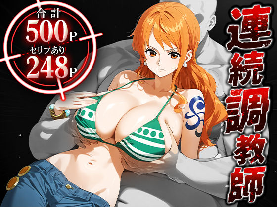 【ワンピース】連続調教師-神乳（Iカップ）航海士が調教されて孕ませられる話-ナ○