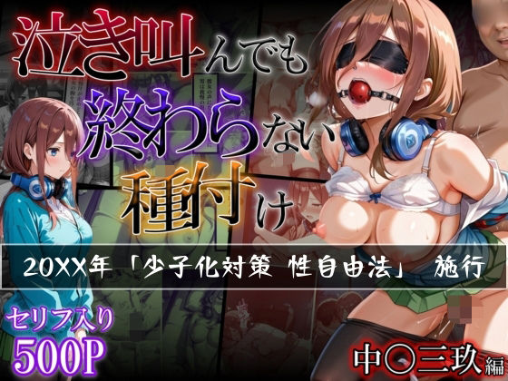 【五等分の花嫁】【中〇三玖編】泣き叫んでも終わらない種付け