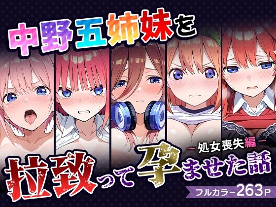 【五等分の花嫁】中野五姉妹を拉致って孕ませた話〜処女喪失編〜