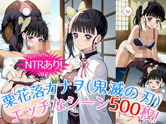 【鬼滅の刃】『栗花落カナヲ（鬼滅の刃）』のエッチなシーン500枚！（寝取られあり）
