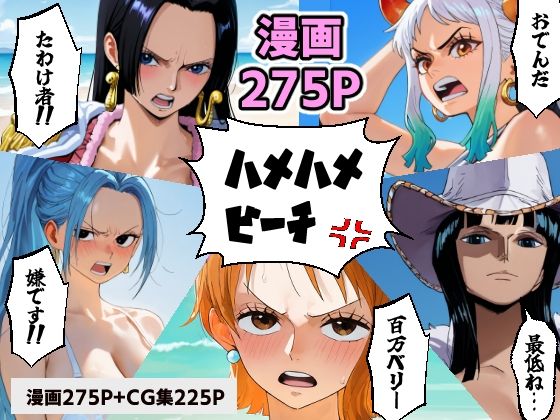 【ワンピース】ワン○ース 催○ハメハメビーチ 【マンガ＋CG集】