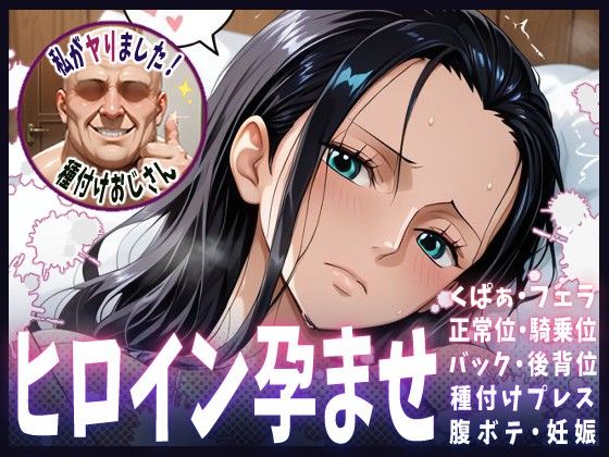【ワンピース】種付けおじさんがヒロインを孕ませる話【ニコ・ロビン】