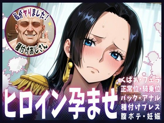 【ワンピース】種付けおじさんがヒロインを孕ませる話【ボア・ハンコック】
