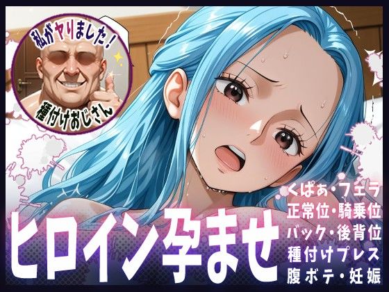 【ワンピース】種付けおじさんがヒロインを孕ませる話【ビビ】