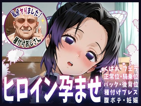 【鬼滅の刃】種付けおじさんがヒロインを孕ませる話【胡蝶しのぶ】