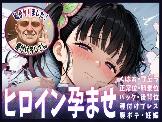 【鬼滅の刃】種付けおじさんがヒロインを孕ませる話【栗花落カナヲ】