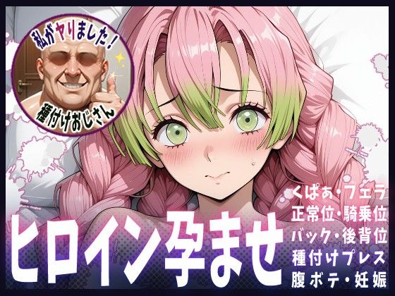 【鬼滅の刃】種付けおじさんがヒロインを孕ませる話【甘露寺蜜璃】