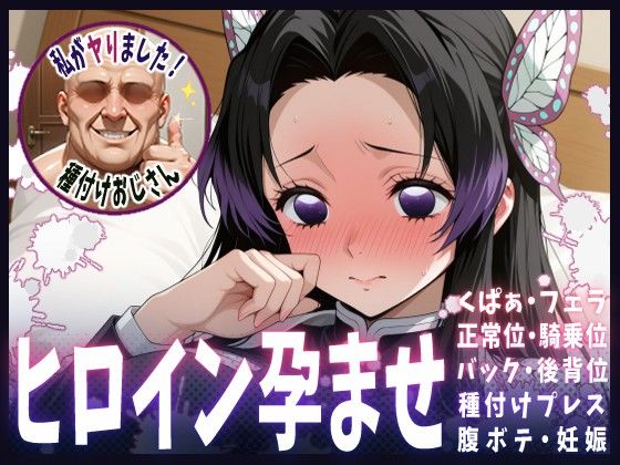 【鬼滅の刃】種付けおじさんがヒロインを孕ませる話【胡蝶カナエ】
