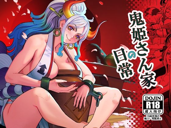 【ワンピース】鬼姫さん家の日常 ヤマト