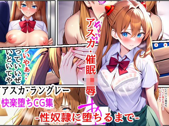 【新世紀エヴァンゲリオン】アスカ・催●凌●-性奴●に堕ちるまで-