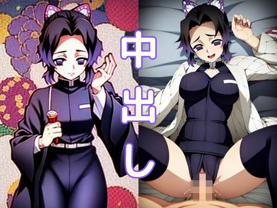 【鬼滅の刃】鬼滅の情事・胡蝶し◯ぶ編