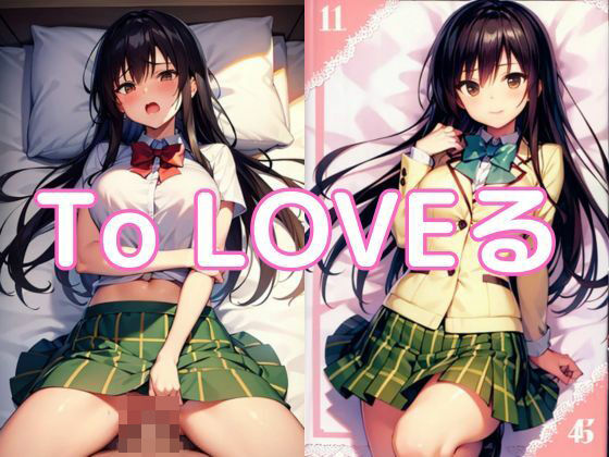 【To LOVEる】中出しとらぶる・古◯川唯