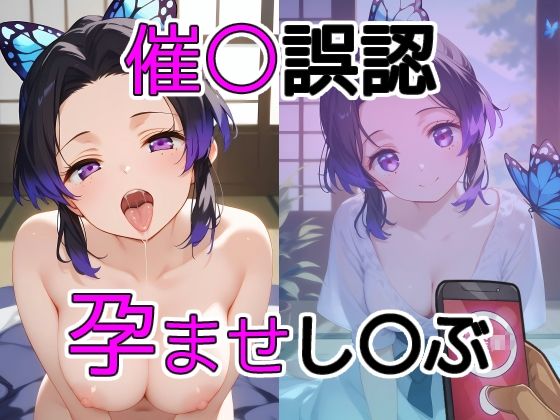 【鬼滅の刃】催〇誤認孕ませ胡蝶しのぶ！中年おじさん達に犯●れ放題