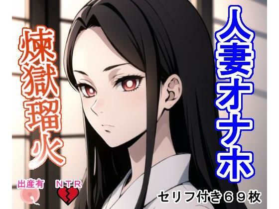 【鬼滅の刃】人妻オナホ煉〇瑠〇！成金野郎に種付けされ妊娠出産