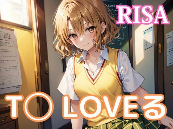 【To LOVEる】中出しとらぶる・籾◯里紗