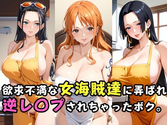 【ワンピース】欲求不満な女海賊達に弄ばれ逆レ〇プされちゃったボク。
