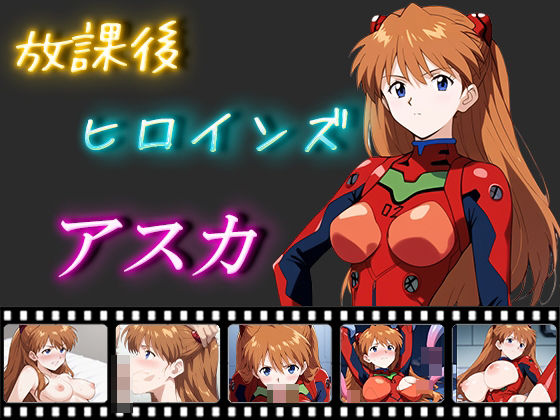 【新世紀エヴァンゲリオン】放課後ヒロインズ アスカ 口内射精/中出し