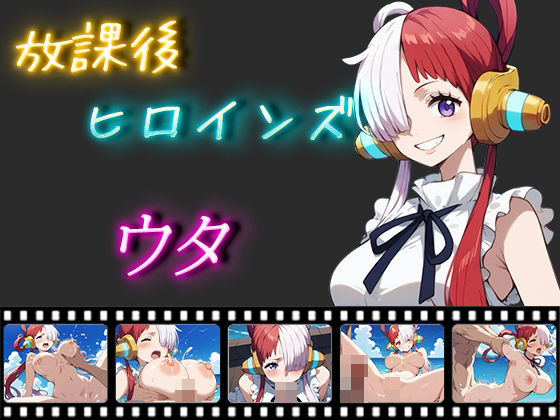 【ワンピース】放課後ヒロインズ ウタ 口内射精/ごっくん/中出し