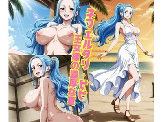 【ワンピース】ネフェルタリ・ビビ 王女様の濃厚な夏