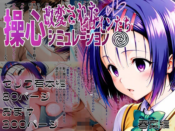 【To LOVEる】操心シミュレーション 改変されたヒロインたち 春菜編