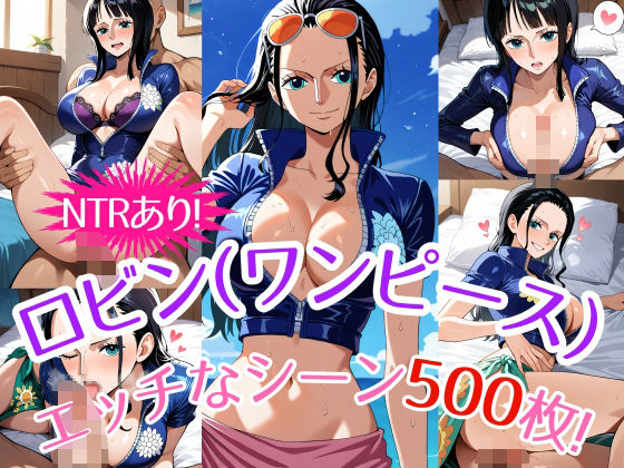 【ワンピース】『ニコ・ロビン（ONE PIECE）』のエッチなシーン500枚！（寝取られあり）