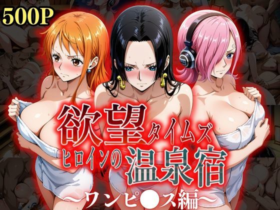 【ワンピース】欲望タイムズ ヒロインの温泉宿〜ワンピ〇ス〜