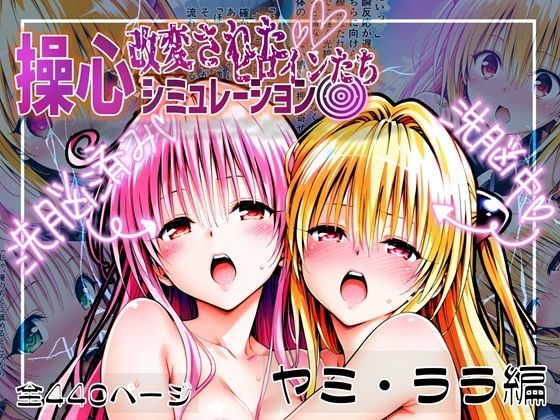 【To LOVEる】操心シミュレーション 改変されたヒロインたち ヤミ・ララ編