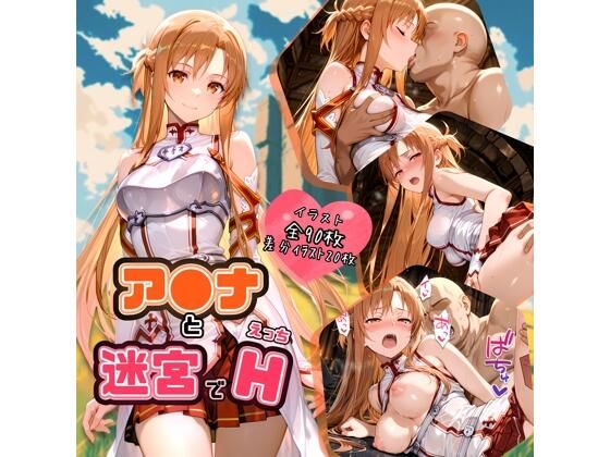 【ソードアート・オンライン】アスナと迷宮でH おじさんと中出しセックス