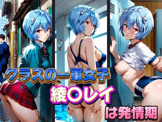 【新世紀エヴァンゲリオン】クラスの一軍女子 綾〇レイ は発情期