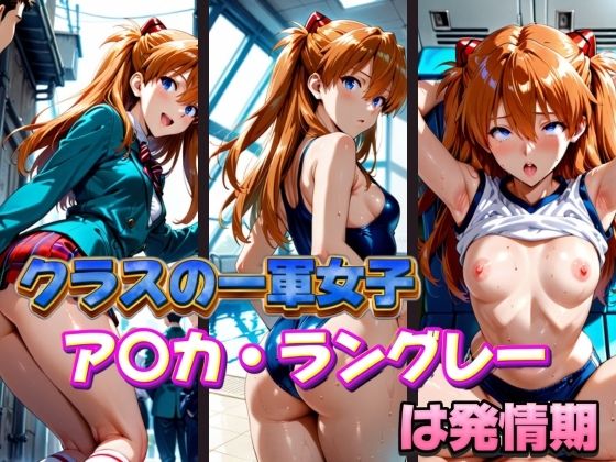 【新世紀エヴァンゲリオン】クラスの一軍女子 ア〇カ・ラングレー は発情期
