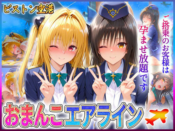 【To LOVEる】おまんこエアライン ご搭乗の皆様に最上級のおもてなし 古手川・金色の闇