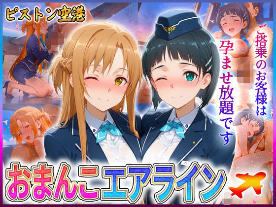 【ソードアート・オンライン】おまんこエアライン ご搭乗の皆様に最上級のおもてなし ア〇ナ・直〇