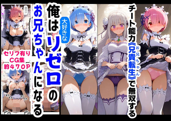 【Re:ゼロから始める異世界生活】俺は大好きなリゼロのお兄ちゃんになる《セリフ有りCG版》〜《お兄ちゃんに転生》〜