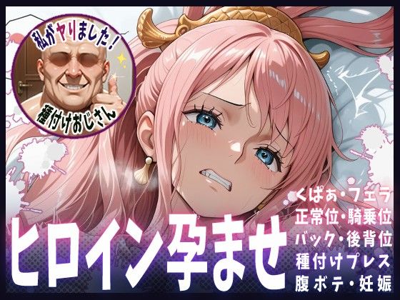 【ワンピース】種付けおじさんがヒロインを孕ませる話【しらほし】
