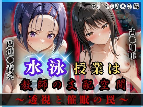 【To LOVEる】水泳授業は教師の支配空間〜透視と催●の罠〜To LOV○る編