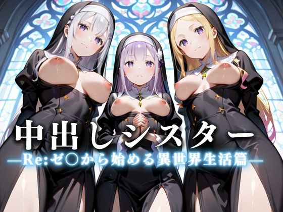 【Re:ゼロから始める異世界生活】祈ると中出しさせてくれる教会 中出しシスターVol.2