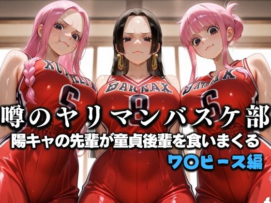 【ワンピース】噂の一軍バスケ部の先輩はヤらせてくれるらしい。〜陽キャの先輩が童貞後輩を食いまくる〜 ワ〇ピース編