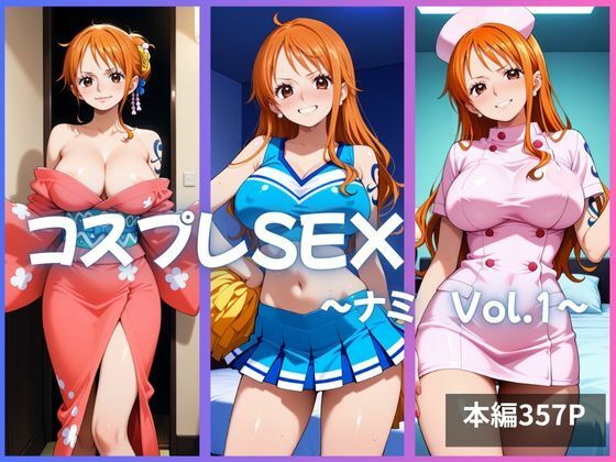 【ワンピース】ナミ コスプレSEX Vol.1