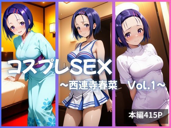 【To LOVEる】西連寺春菜 コスプレSEX Vol.1 種付けプレス・中出し
